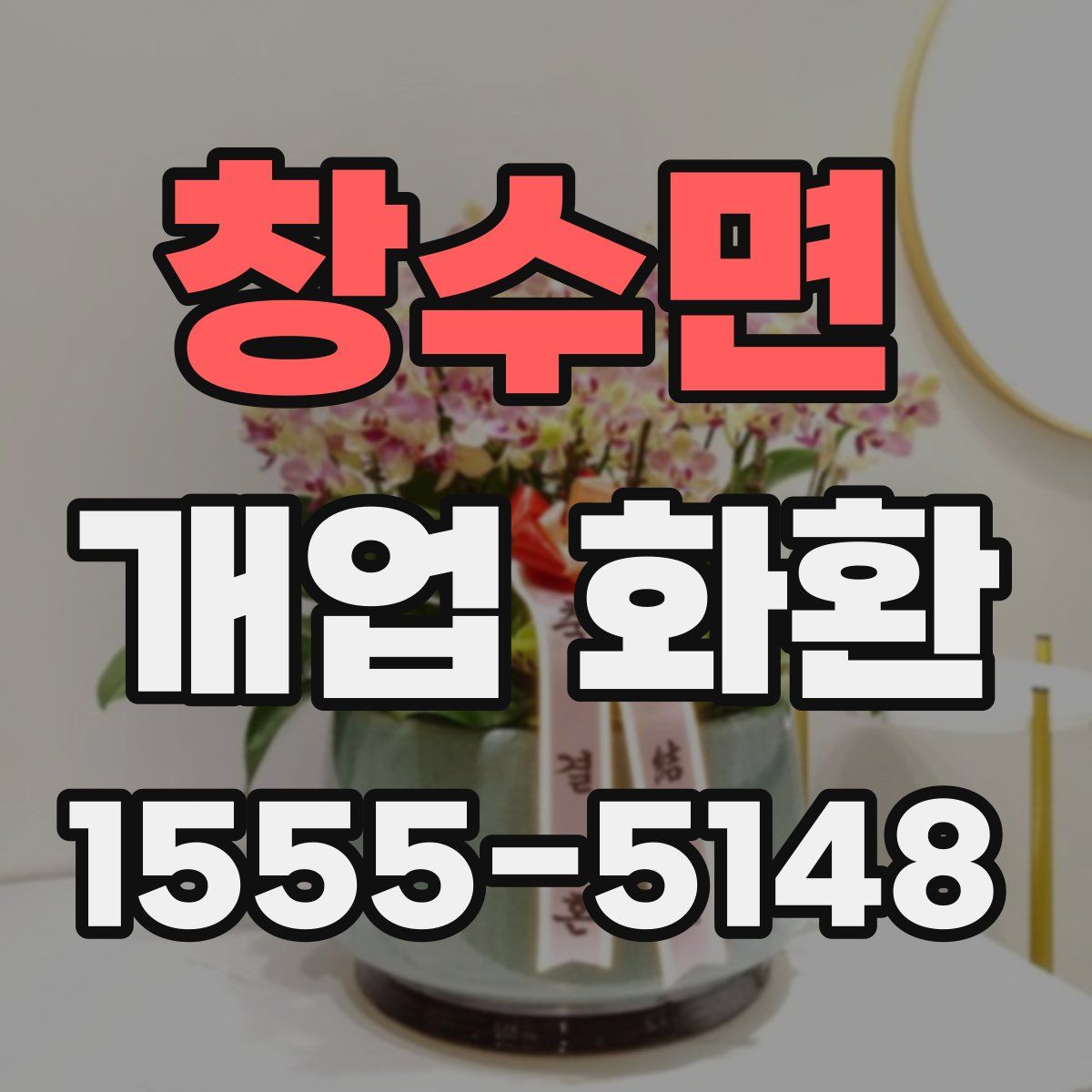 창수면 개업 화환