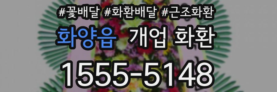 화양읍 개업 화환