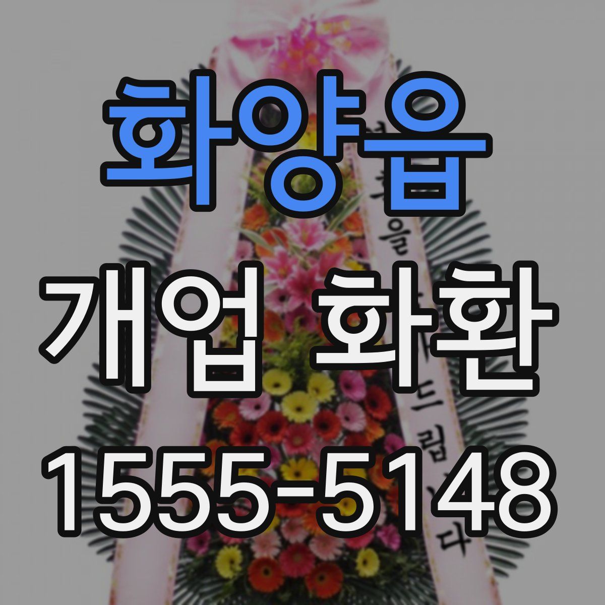 화양읍 개업 화환