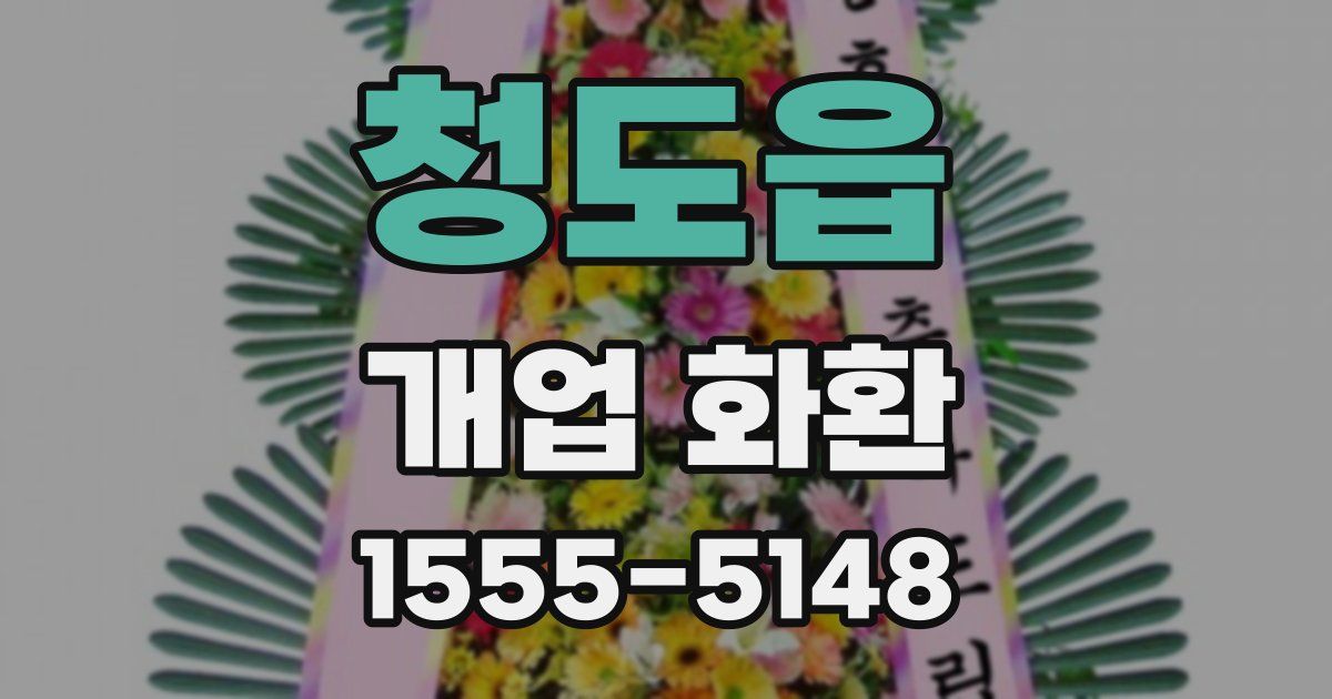 청도읍 개업 화환