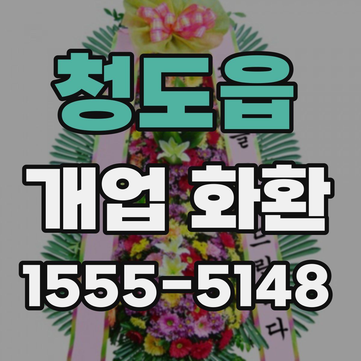 청도읍 개업 화환