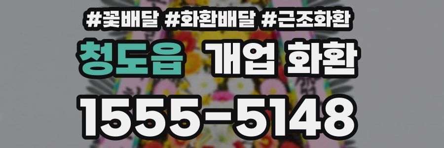 청도읍 개업 화환