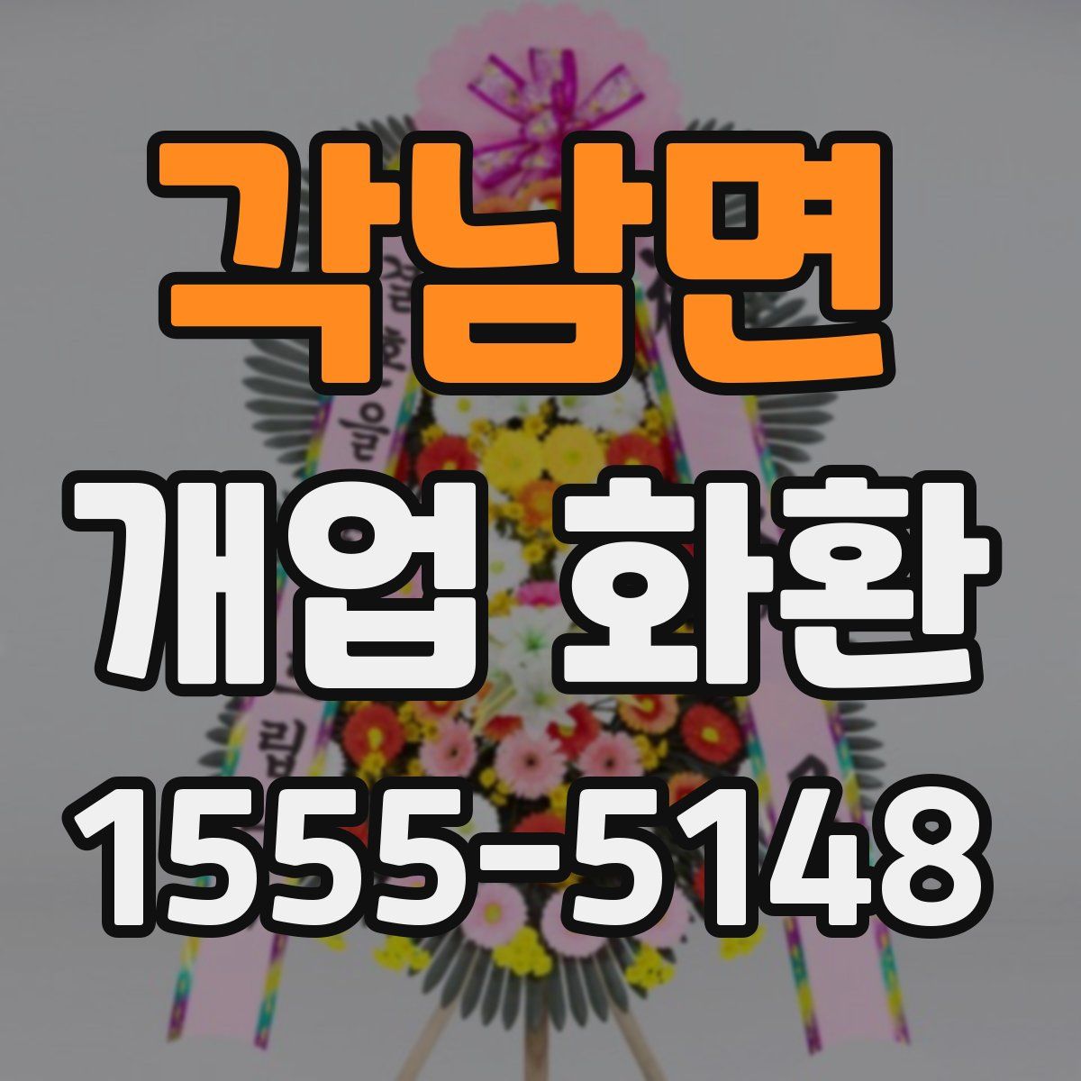 각남면 개업 화환