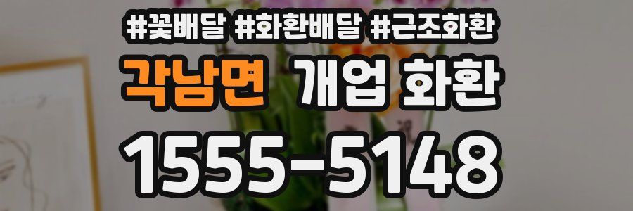 각남면 개업 화환