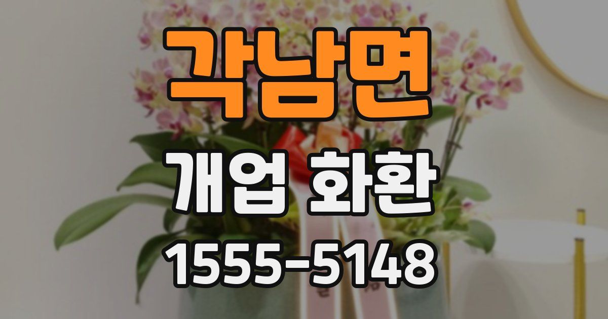 각남면 개업 화환