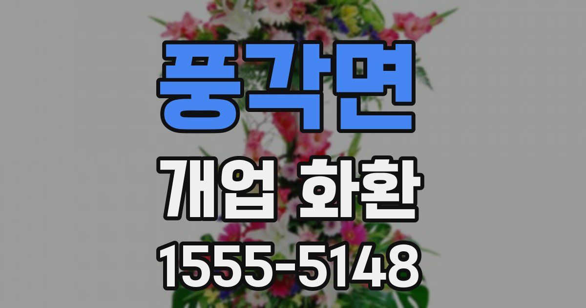 풍각면 개업 화환