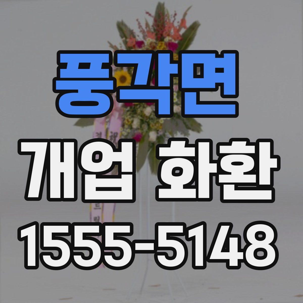 풍각면 개업 화환