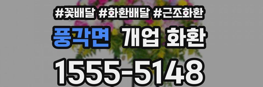 풍각면 개업 화환