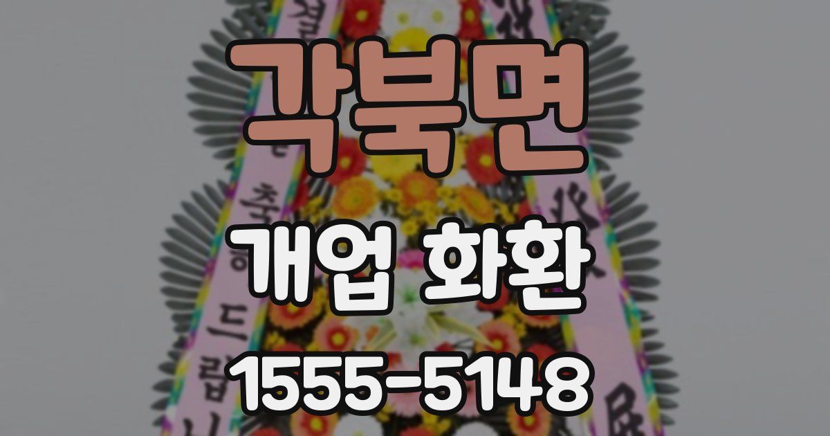 각북면 개업 화환