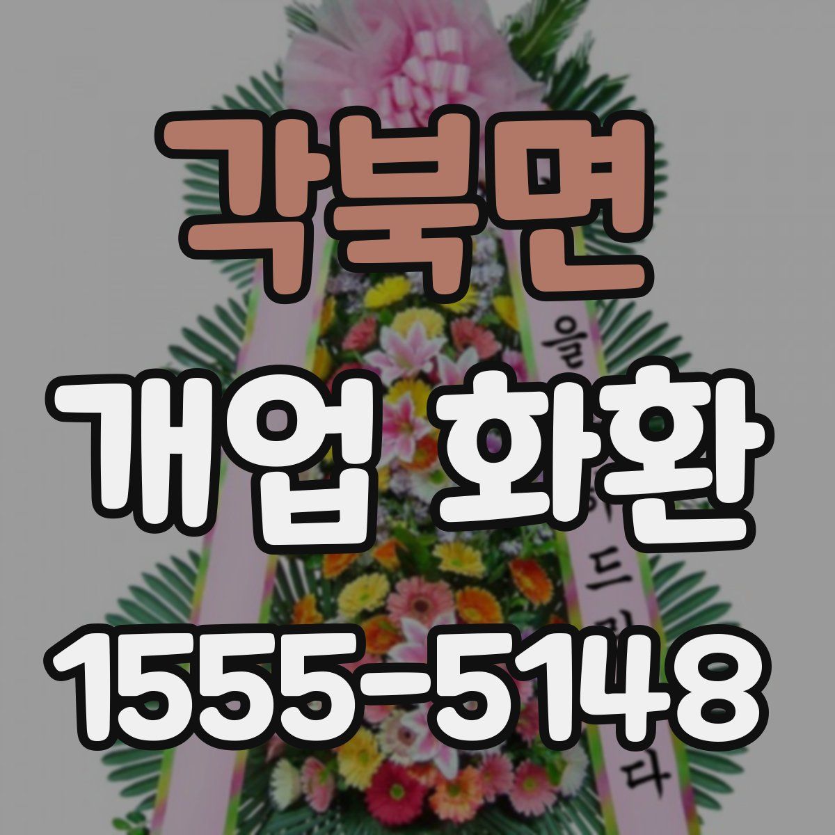 각북면 개업 화환