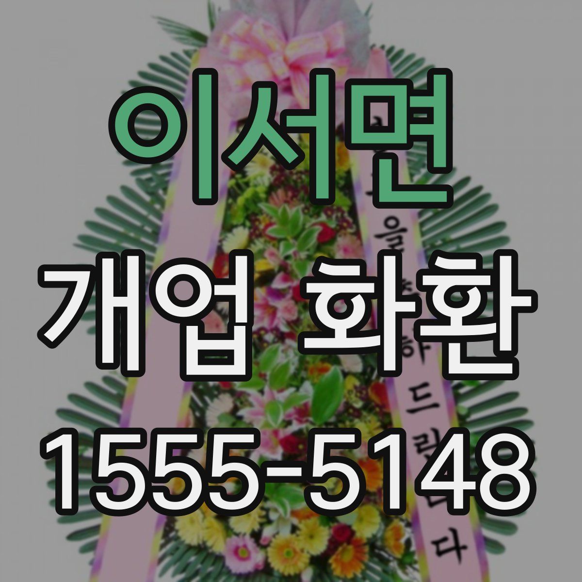 이서면 개업 화환