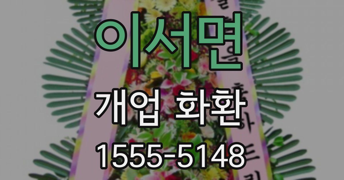 이서면 개업 화환