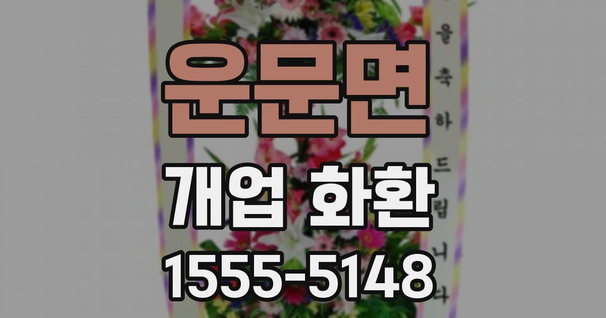 운문면 개업 화환