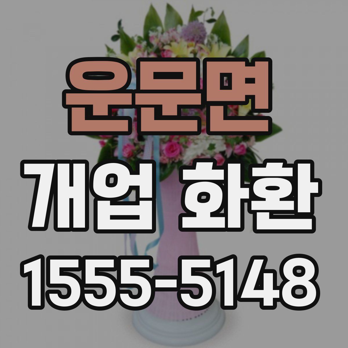 운문면 개업 화환