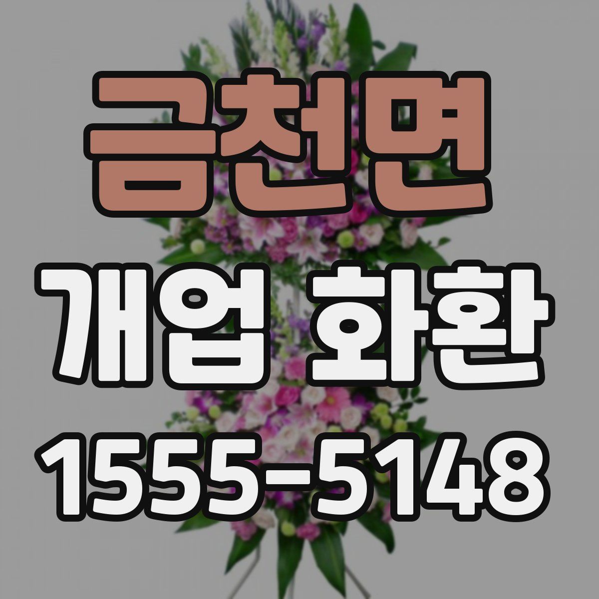 금천면 개업 화환