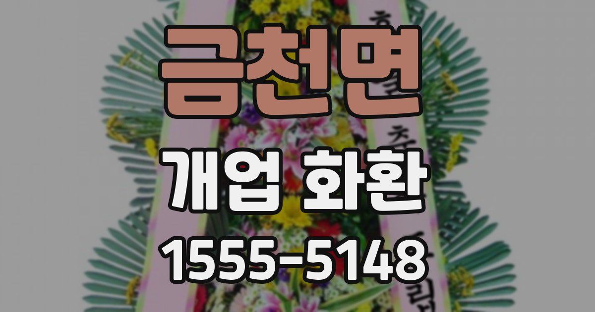 금천면 개업 화환