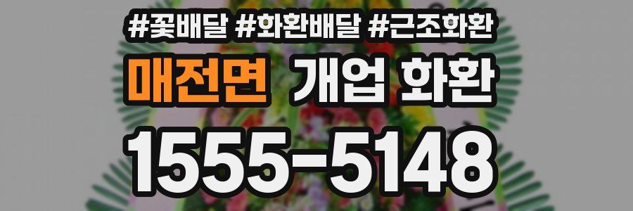 매전면 개업 화환