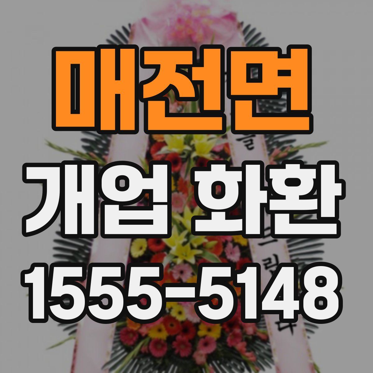 매전면 개업 화환