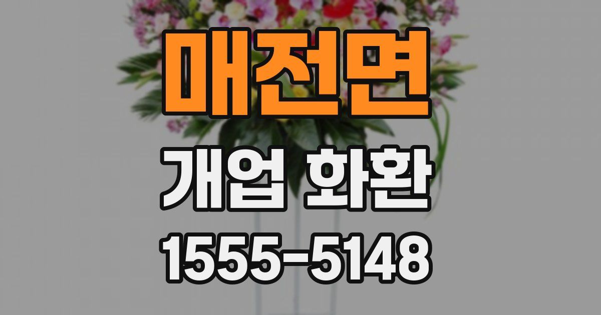 매전면 개업 화환