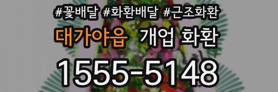 대가야읍 개업 화환
