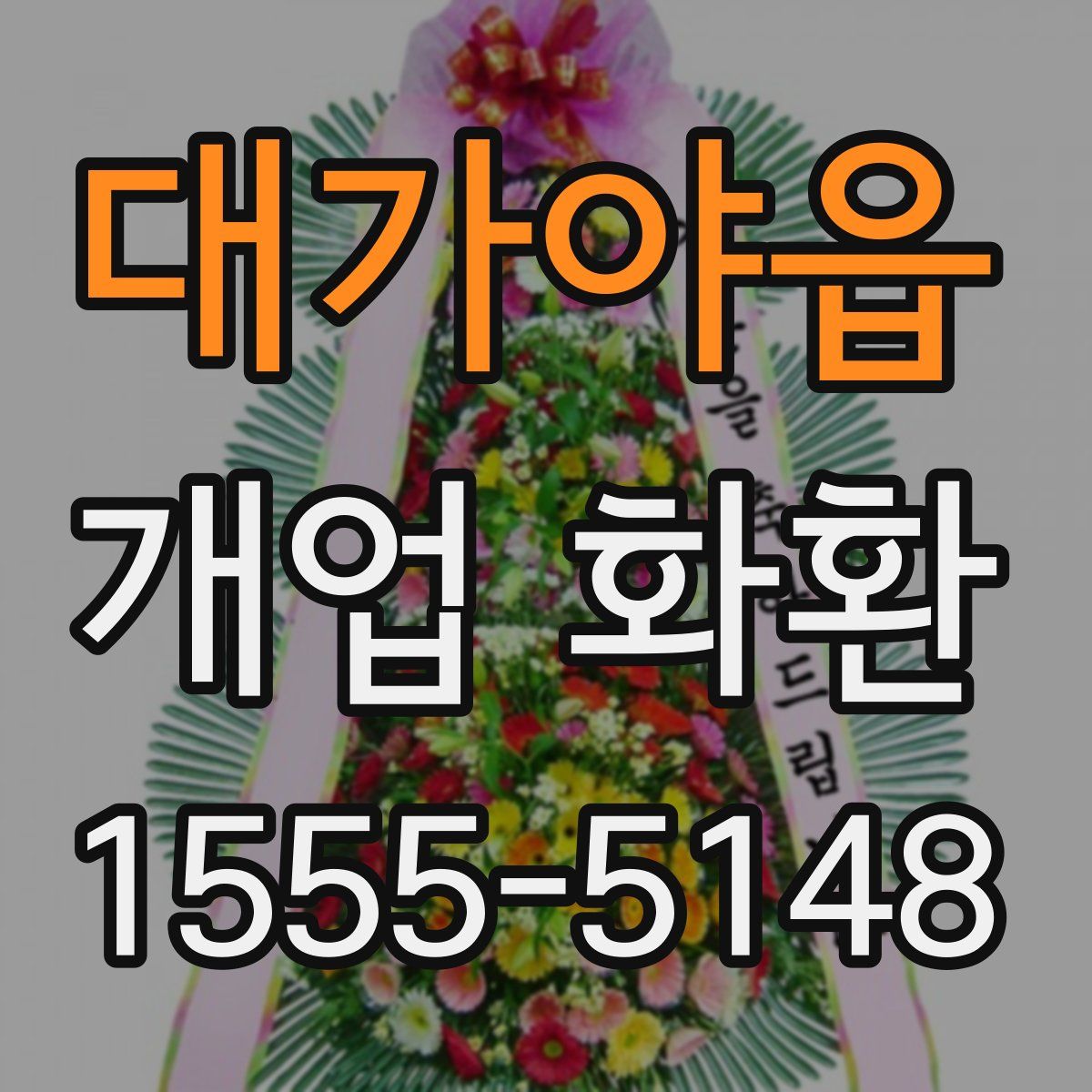 대가야읍 개업 화환