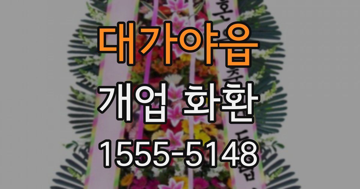 대가야읍 개업 화환