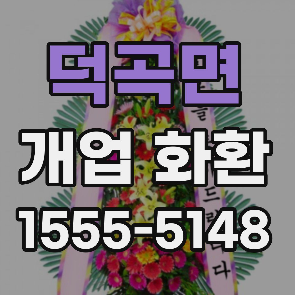 덕곡면 개업 화환