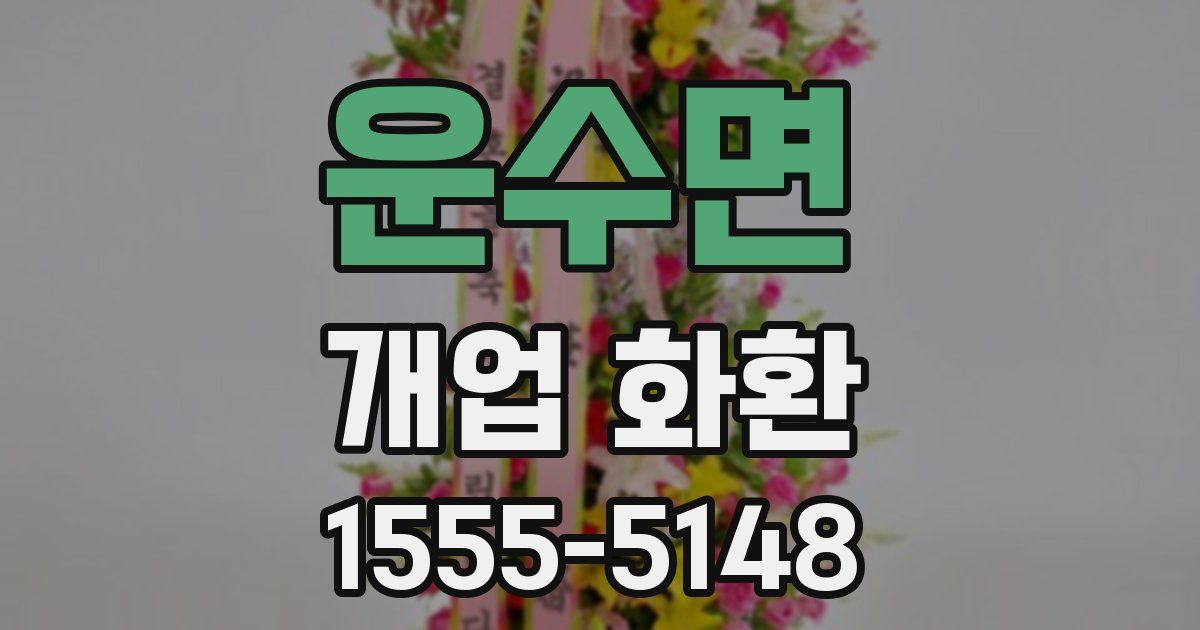 운수면 개업 화환