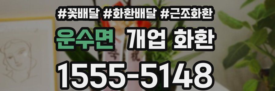 운수면 개업 화환
