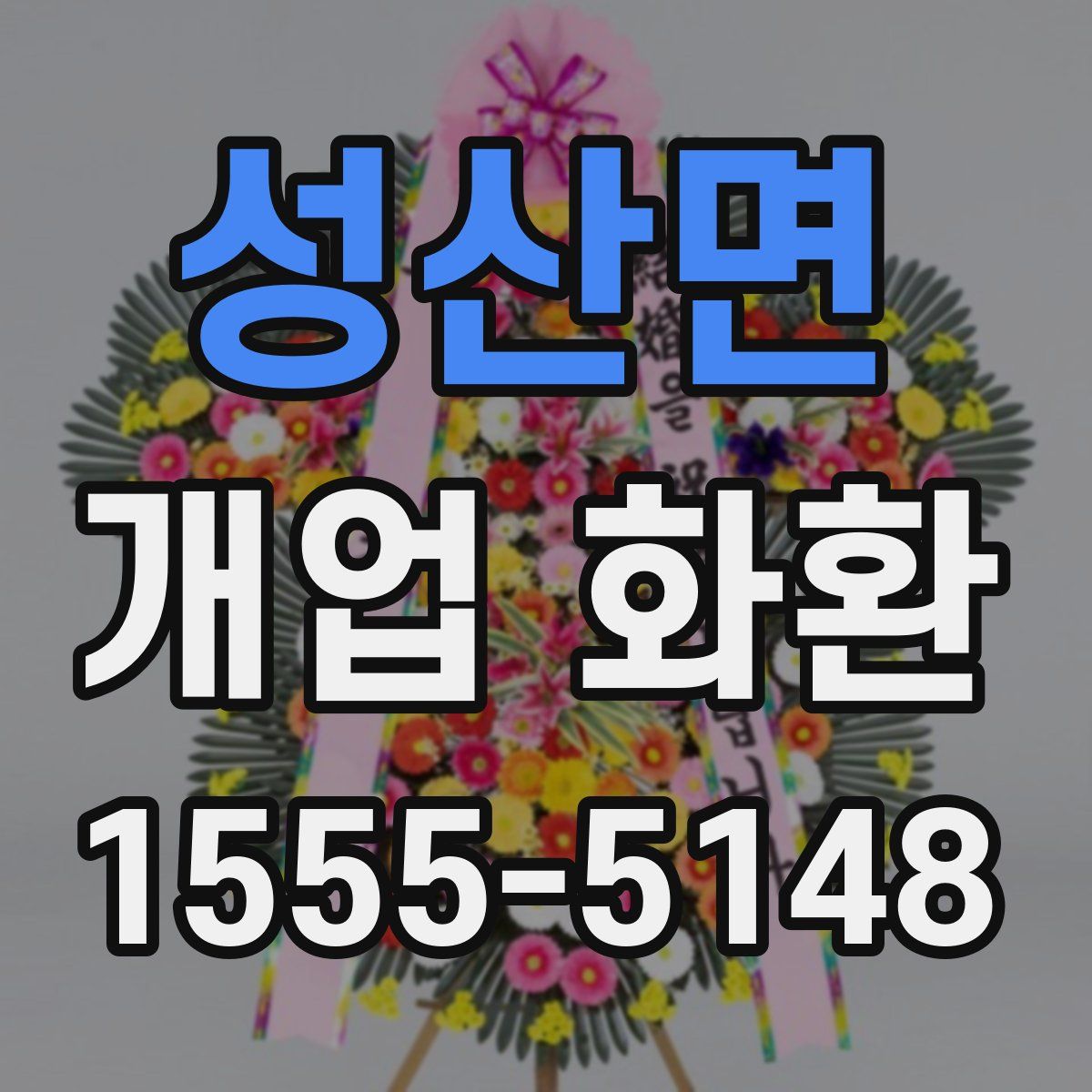 성산면 개업 화환