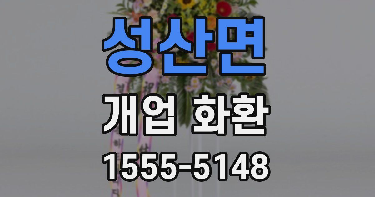 성산면 개업 화환
