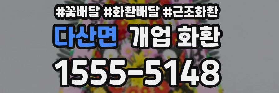 다산면 개업 화환
