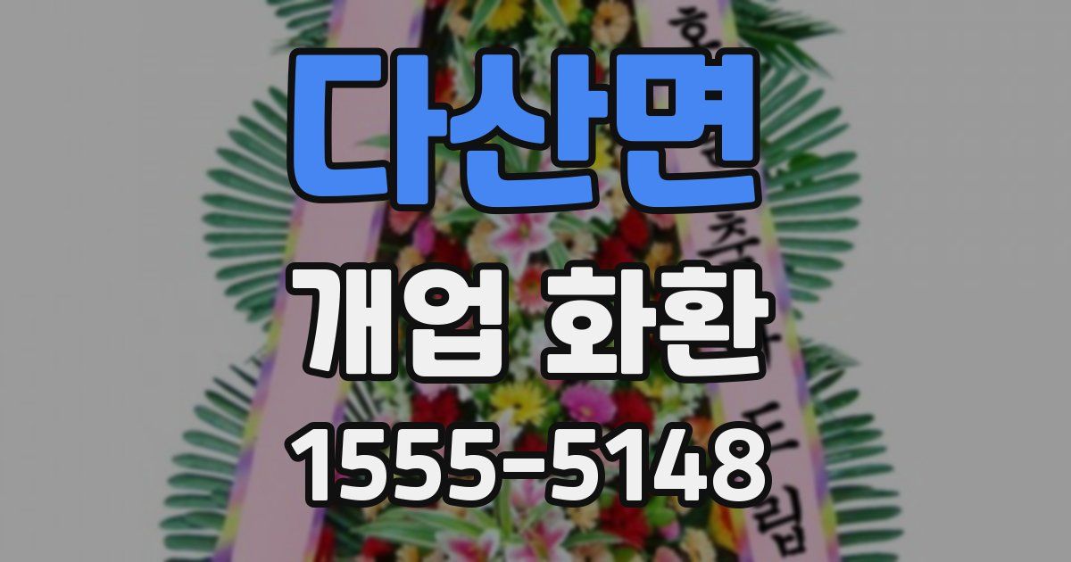 다산면 개업 화환