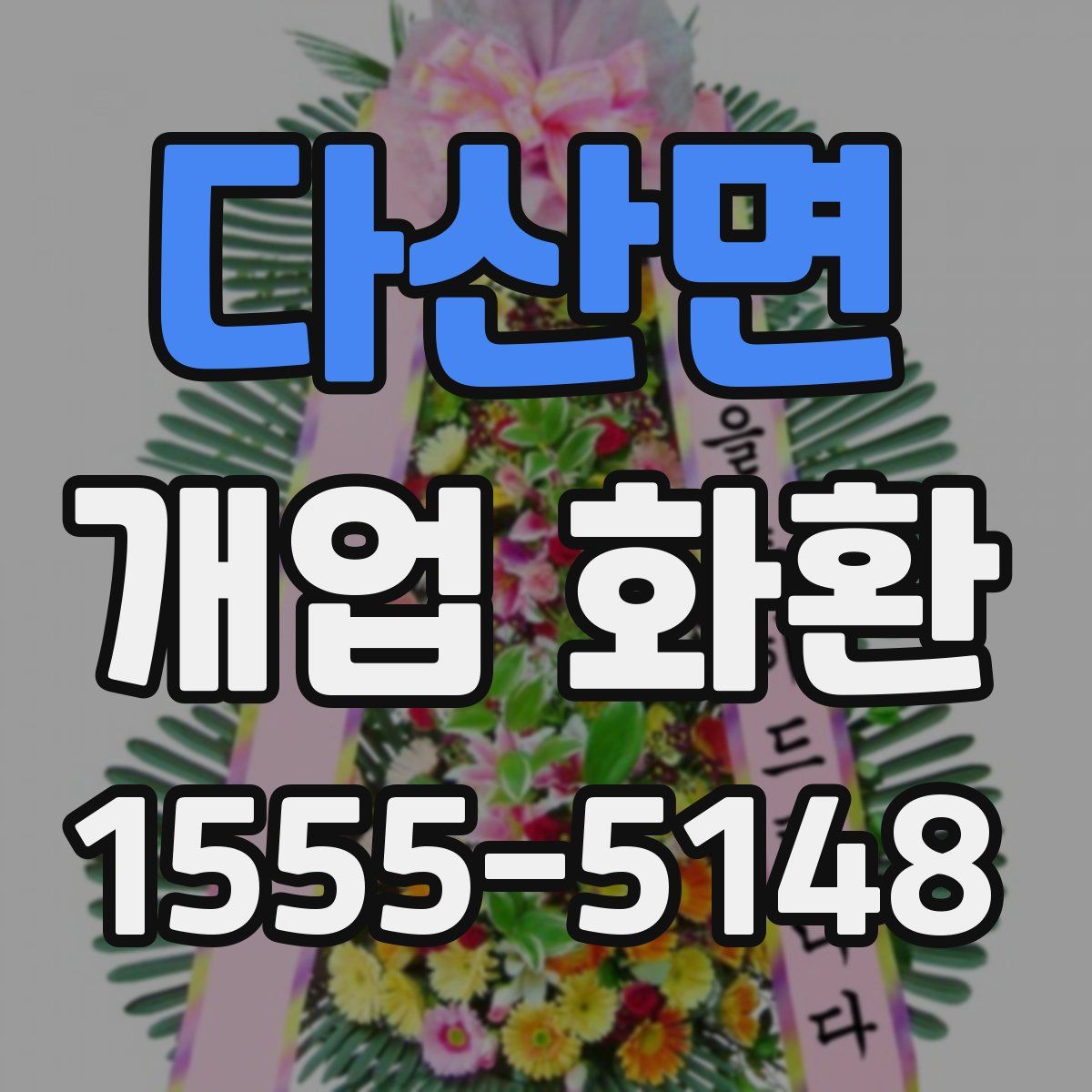 다산면 개업 화환