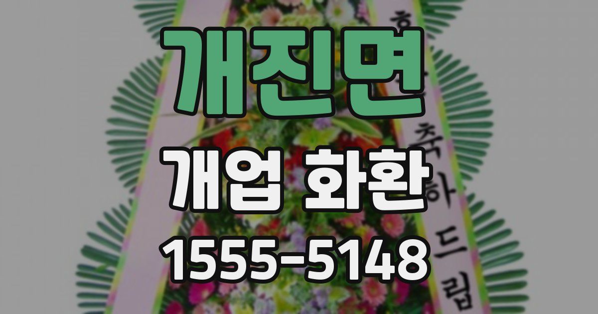 개진면 개업 화환
