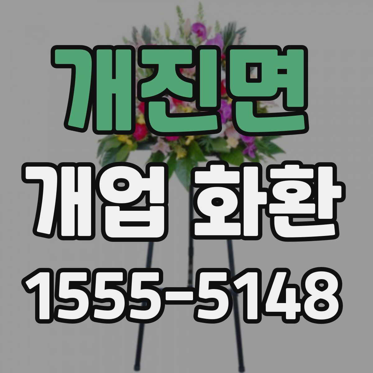 개진면 개업 화환