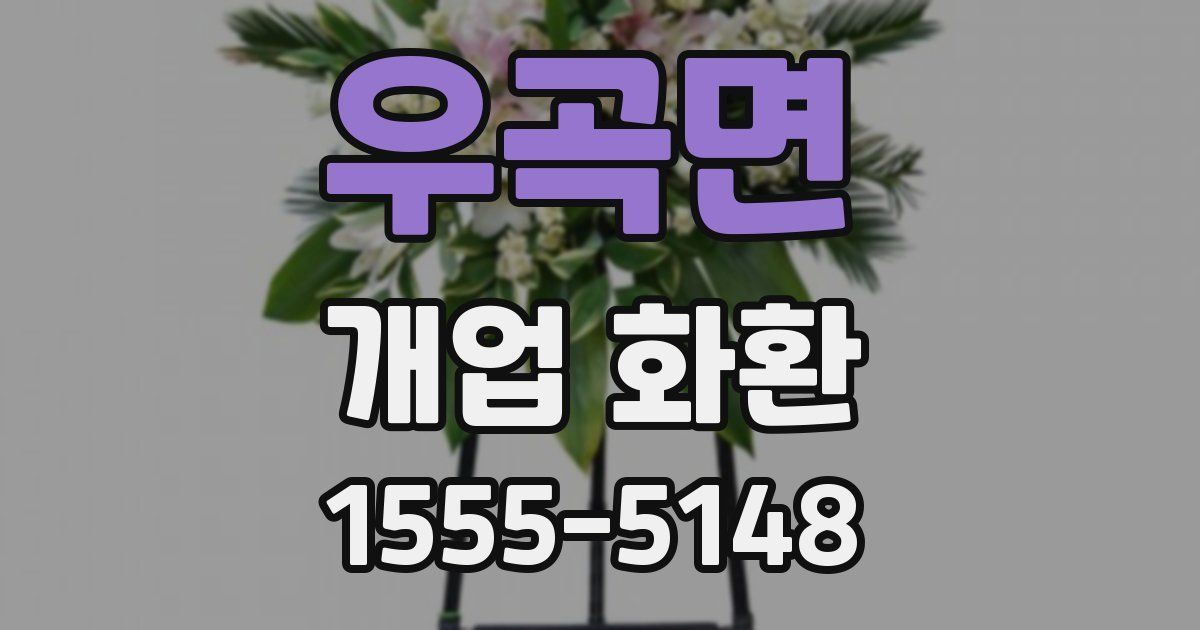 우곡면 개업 화환