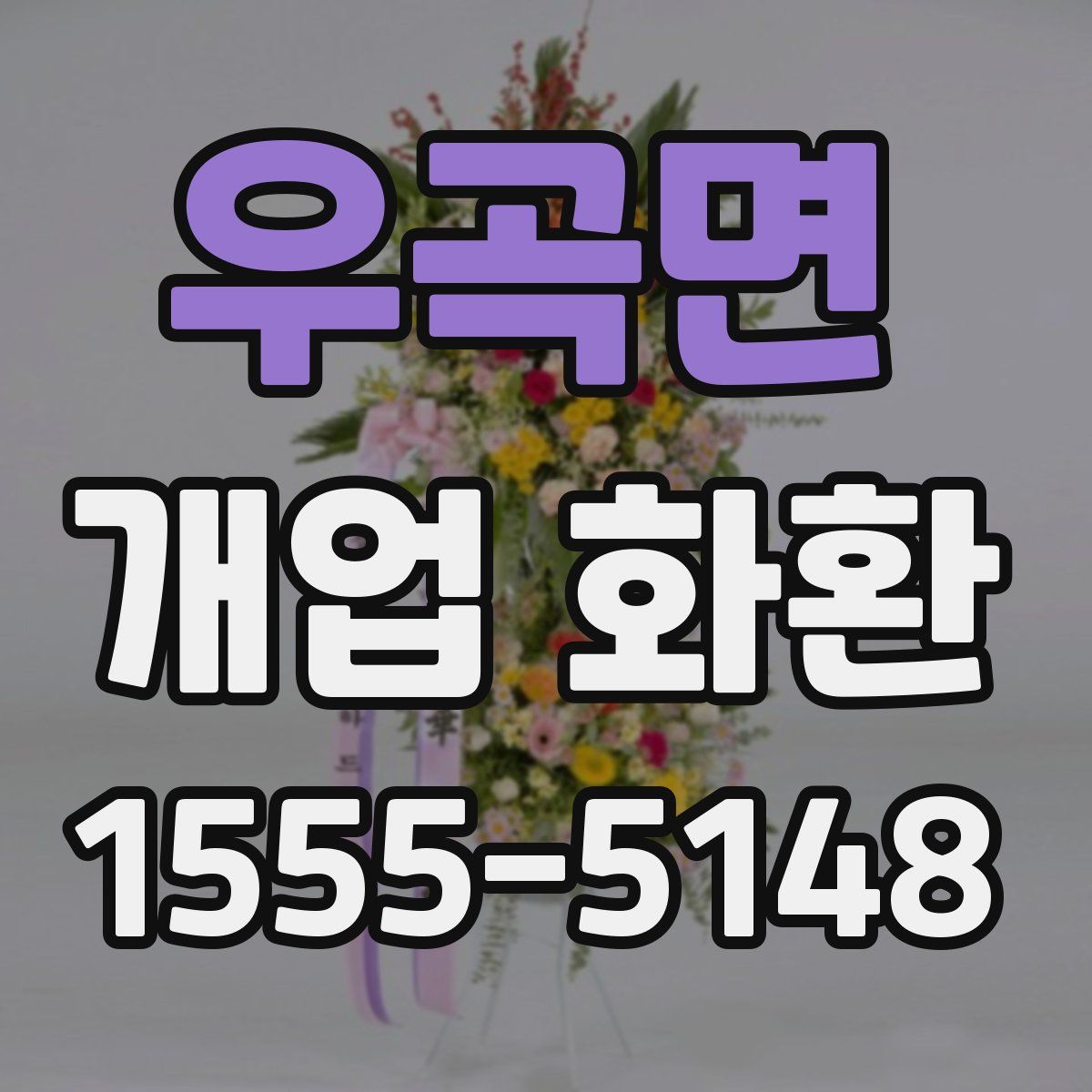 우곡면 개업 화환