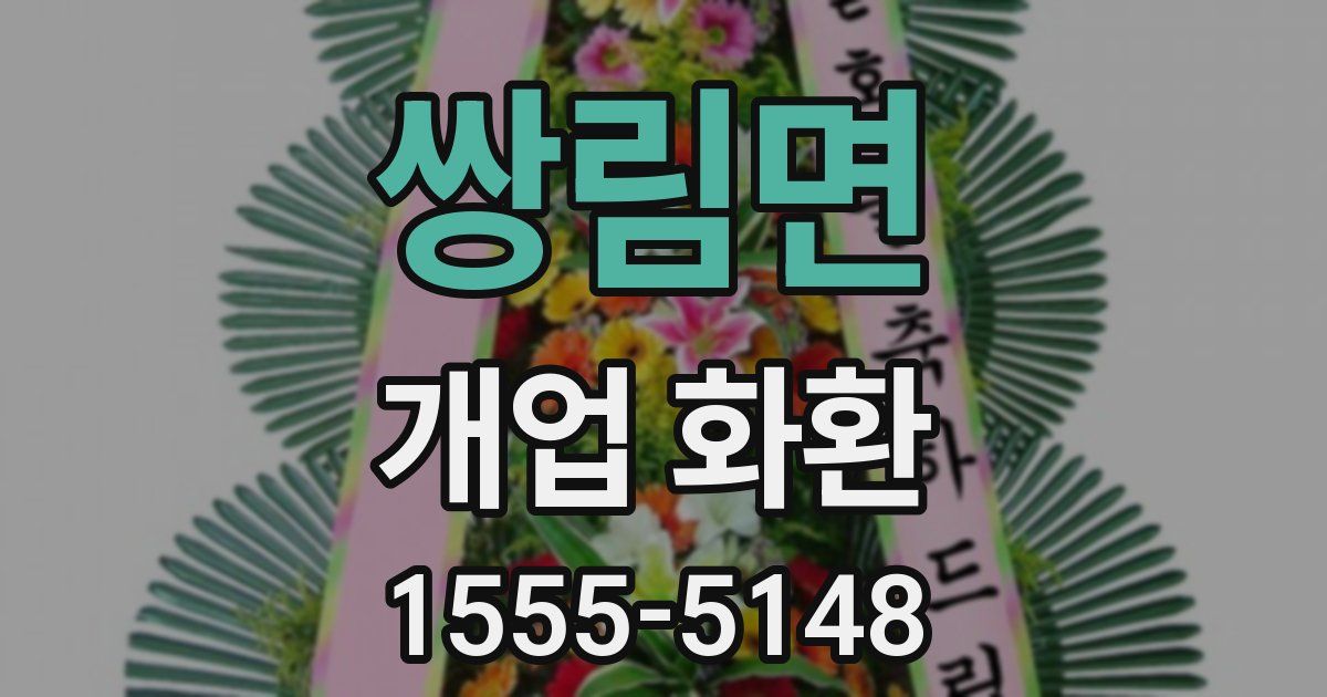 쌍림면 개업 화환