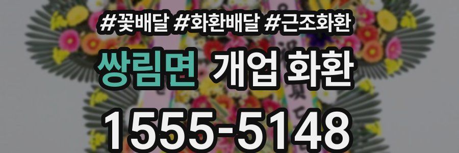 쌍림면 개업 화환