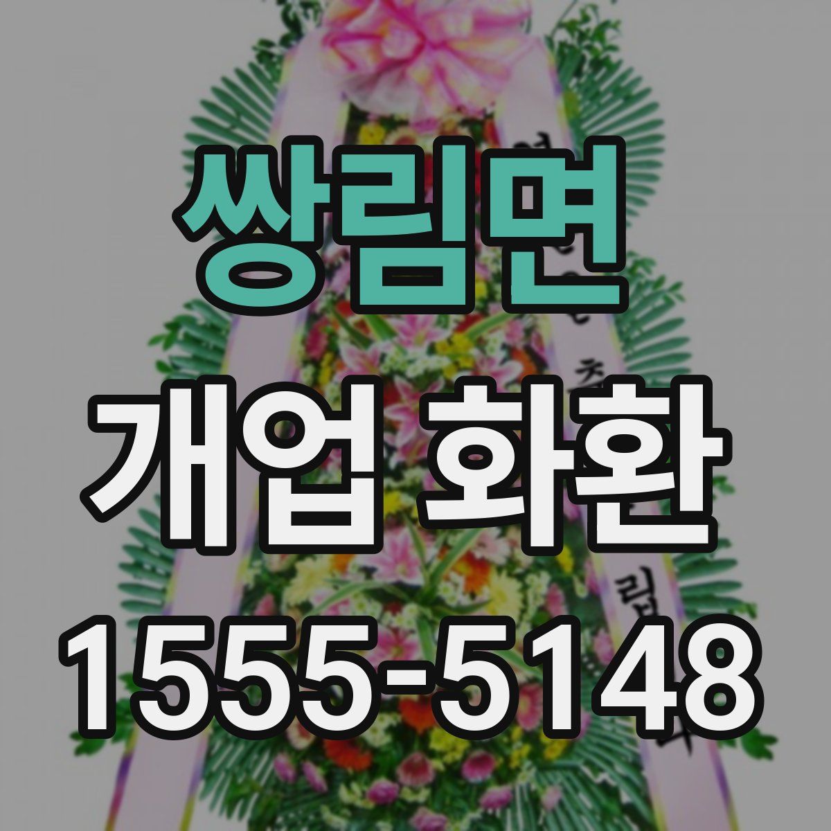 쌍림면 개업 화환
