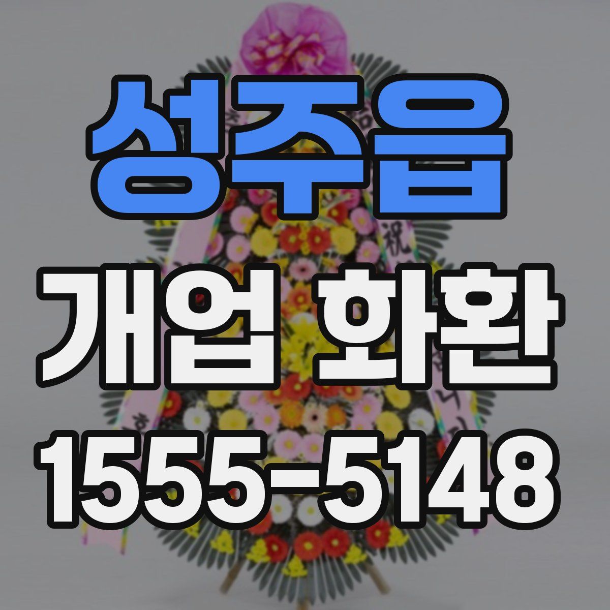 성주읍 개업 화환