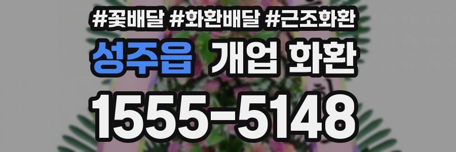 성주읍 개업 화환