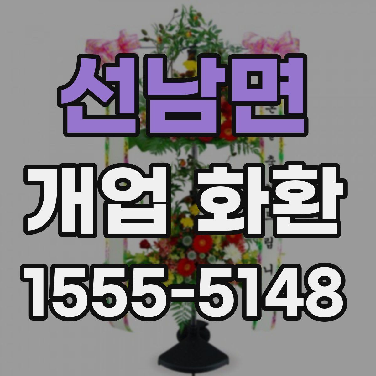 선남면 개업 화환