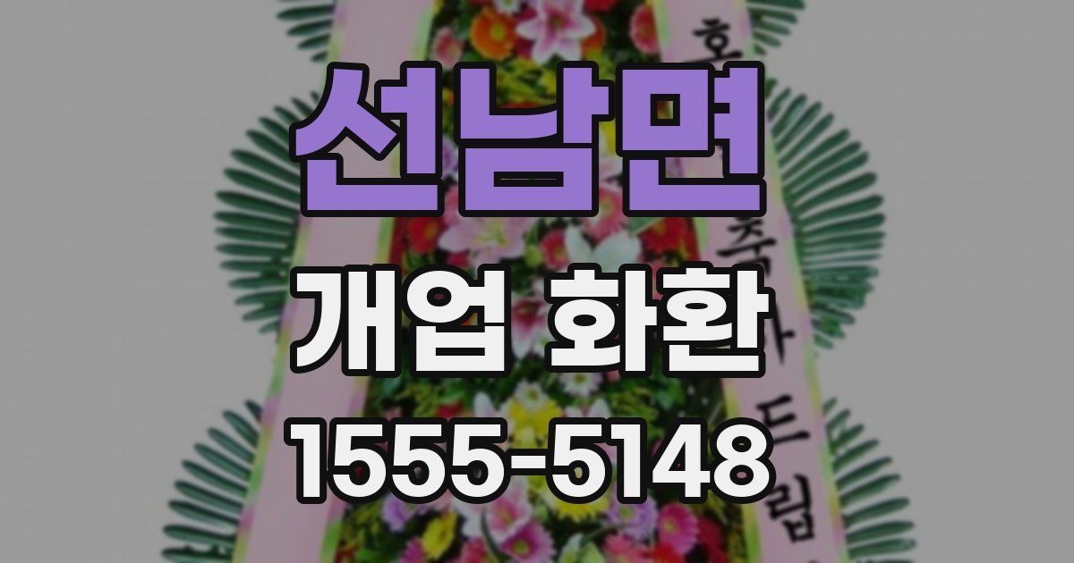 선남면 개업 화환