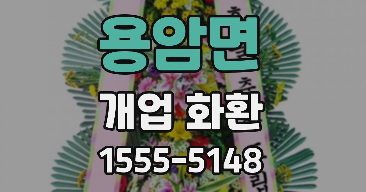 용암면 개업 화환