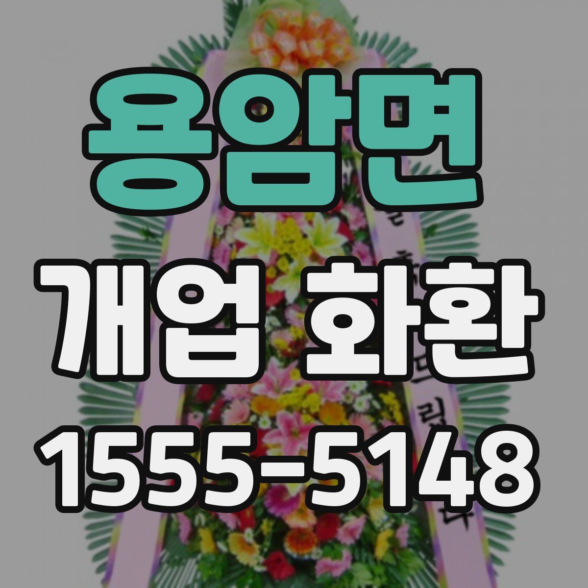 용암면 개업 화환