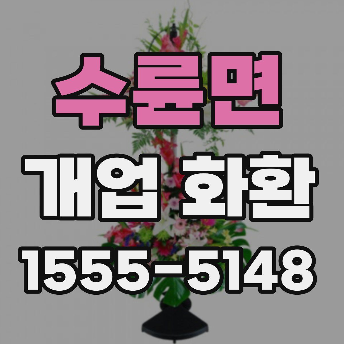 수륜면 개업 화환
