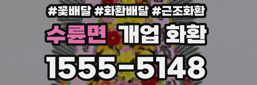 수륜면 개업 화환