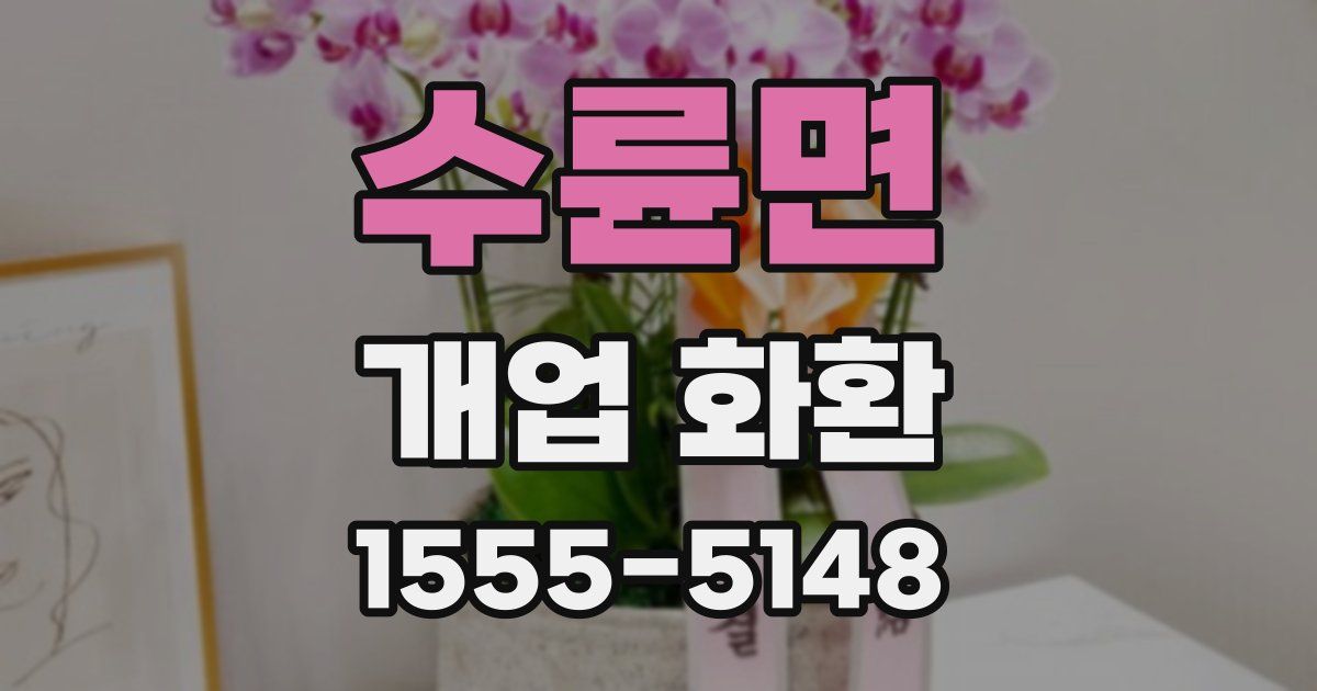 수륜면 개업 화환
